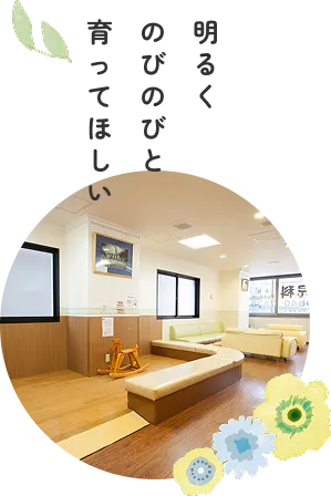明るくのびのびと育ってほしい