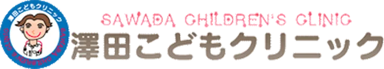 澤田こどもクリニック